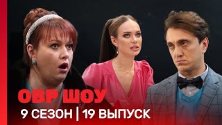 ОВР Шоу: 9 сезон | 19 выпуск @TNT_shows