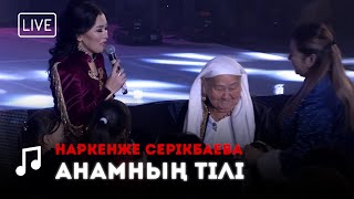 Наркенже Серікбаева - Анамның тілі