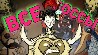 ВСЕ БОССЫ (+новый) Don't Starve Together за Уиллоу | DST