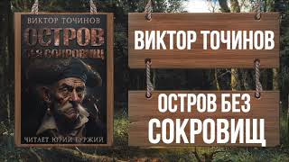 ВИКТОР ТОЧИНОВ - ОСТРОВ БЕЗ СОКРОВИЩ  - Часть 2