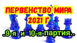 9-я  и  10-я партия.  Первенство мира 2021г. Дубаи.