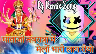 माताजी को नवरात्रा में मेलों भारी लाग रीया 💯 Dj Remix Song Rajsthane 😉 DS MUSIC STAR 🔥 || Dj Song 🤩