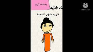 قرب شهر المحبة إعلان عن مسلسل رمضان