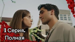 Зимородок 1 полная серия! Русская озвучка. Новые серии! Турецкий сериал