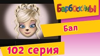 Барбоскины | Бал | 102 серия. Мультики для детей