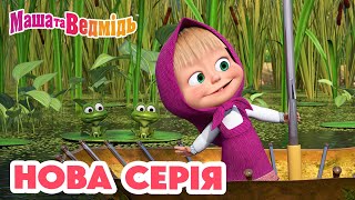 Маша та Ведмідь 💥 Нова серія 💥 Віднесений вітром 🌬☂️ Збірник серій