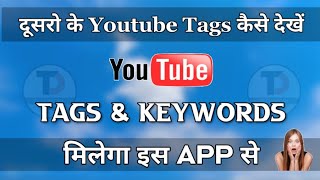 How to Find Tags & Keywords for Youtube || youtube tags kaise dekhe?