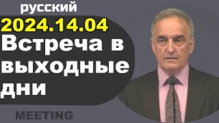 Встреча в выходные дни 13–14 апреля 2024