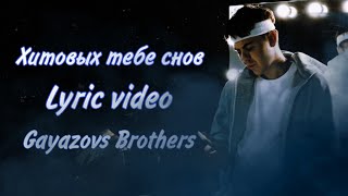 Gayazovs Brothers. Хитовых тебе снов (Lyric video)