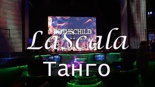 LaScala - Танго (нарезка с концертов) Live Video