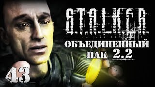 S.T.A.L.K.E.R. ОП2.2 # 043. Важный тайник Стрелка.