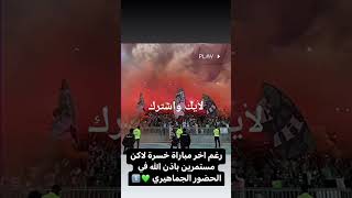 جماهيري الاهلي مستمرة