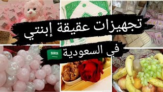 #تجهيزات_عقيقة إبنتي في#السعودية🇸🇦أجيو تشوفو#توزيعات_مواليد