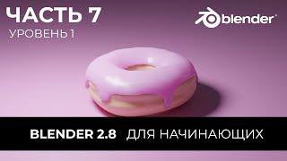 Blender 2.8 Уроки на русском Для Начинающих | Часть 7 Уровень 1 | Перевод: Beginner Blender Tutorial