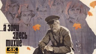 А зори здесь тихие 1 серия (1972) 4K