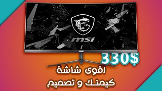 MSI OPTIX PAG301CR افضل شاشة تكدر تشتريه | كيمنك و تصميم | معاينه