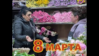 8 марта