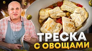 БЫСТРЫЙ и ЛЁГКИЙ ужин - ТРЕСКА с оливками и овощами! РЕЦЕПТ от Ильи Лазерсона