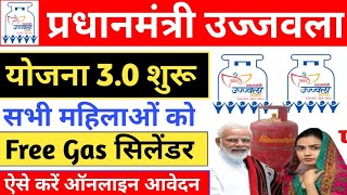 Pm Ujjwala Yojana apply online 2024।। free gas connection apply online।। मुफ्त गैस सिलेंडर ऑनलाइन