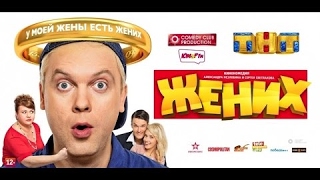 Комедия Жених 2016 Фильм HD 1080