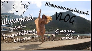 Шикарный пляж Yangmeikeng в Шэньчжэне...Стоит ли того...?Южнокитайский VLOG