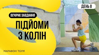 8 день. Подьем с колен