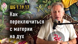 2024-08-10 - ШБ 1.19.17 - Как переключиться с материи на дух