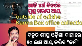 Karma outside of odisha Box office  updates/4th outside of odisha "Karma" box office report #anubhav