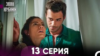 Запах Kлубники 13 Cерия (Pусская Oзвучка)