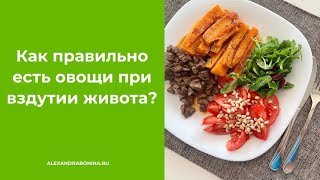 Как правильно есть овощи и клетчатку при вздутии живота