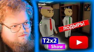 T2x2 играет в СИМУЛЯТОР ОФИСА Dale & Dawson Stationery Supplies (Вместе с СТИНТ, ДРЕЙК, МАЗЕЛЛОВ)