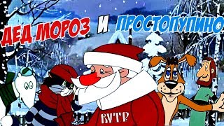 Дед Мороз и Простопупино | RYTP