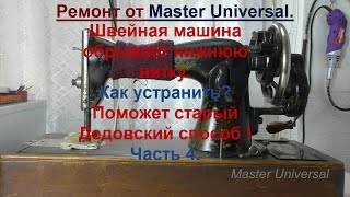 Швейная машина обрывает верхнюю и нижнюю нитку. Причина и устранение. Ч.4. Видео № 719.