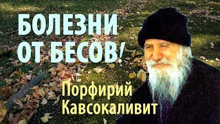 Береги своё Здоровье! О бесовском воздействии. Порфирий Кавсокаливит