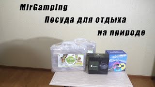 Кемпинговая посуда MirGamping. Обзор.