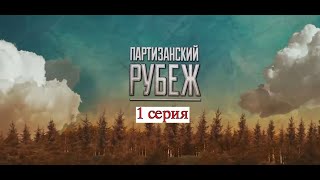 Партизанский рубеж 01 серия