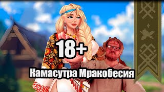 Вечерний Мракобес! | Славянская Камасутра!