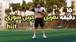 15 دقیقه تمرین hiit مخصوص چربی سوزی و کاهش وزن