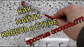 Как найти кабель в стене,простой способ работает или нет,электрик,Киев,+38096 262 98 48