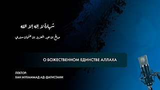 Шахада «Ля иляха илля Ллаху» | Шейх Синди