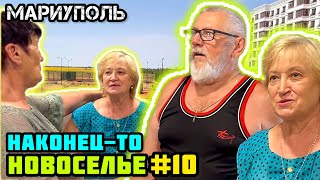 НОВОСЕЛЬЕ в МАРИУПОЛЕ! #10. Наконец-то! 👍 Шикарная 4-комнатная квартира!