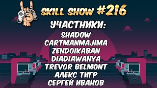 SKILL SHOW Classic #217 #shorts