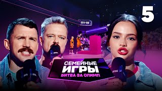 Семейные игры. Битва за олимп | Сезон 1 | Выпуск 5