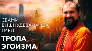 Сатсанг "Анава-марга - тропа эгоизма". Свами Вишнудевананда Гири, 2005-2014