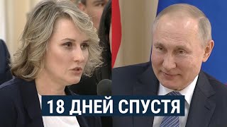 Предпринимательница и Путин 18 дней спустя