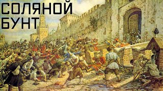 Соляной бунт: легенды и мифы восстания москвичей 1648 года