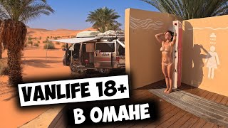 Оман намного лучше Дубая! Откровенный отдых VANLIFE на ближнем востоке!