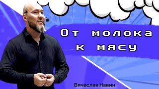 Вячеслав Навин - От молока к мясу