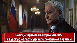 Реакция Кремля на вторжение ВСУ в Курскую область удивила союзников Украины