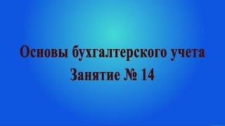 Занятие № 14. Амортизация основных средств